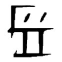 File:Canthan script - brother.jpg