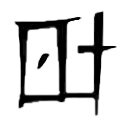 File:Canthan script - lord-general.jpg