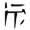 File:Canthan script - foot.jpg