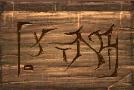 File:Ascalon sign runes.jpg